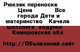  Рюкзак переноска Babyjorn › Цена ­ 5 000 - Все города Дети и материнство » Качели, шезлонги, ходунки   . Кемеровская обл.